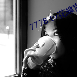 7778 t∨花蝶官網