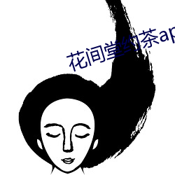 花(花)间堂约(約)茶app