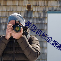 英語音標全套教學視頻