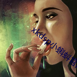 xkdsp小蝌蚪官(guān)网