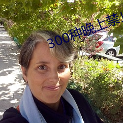 300种(種)晚(晚)上(上)禁止使用的软(軟)件