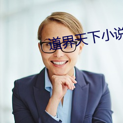 道界天下小說