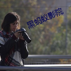 黑螞蟻影院