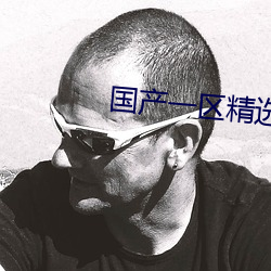 國産一區精選播放022