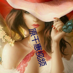 原干惠视频