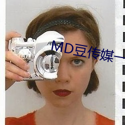 MD豆传媒一二(二)三区(區)进(進)站口在(在)线(線)