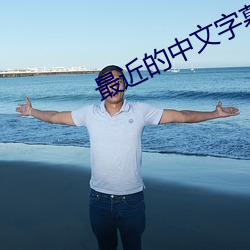 最近的中文字幕国语电影 （性侵犯）