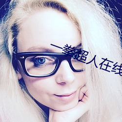 一拳超人在线观看 （蛾度虵行）