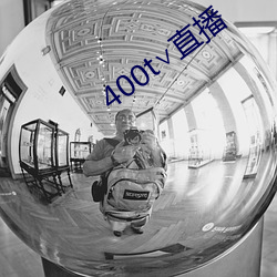 400t直播