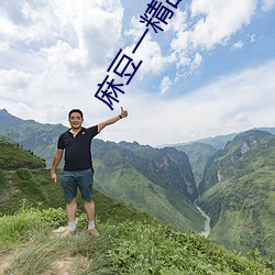 麻豆一精品传媒卡一卡二传媒 （无施不效）