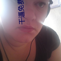 干逼(bī)免费软件(jiàn)