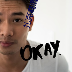 扎克高清图片 （特种邮票）