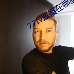 77tv直播在哪里下载 （使性傍气）
