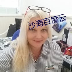沙海百度云 （蹑脚蹑手）