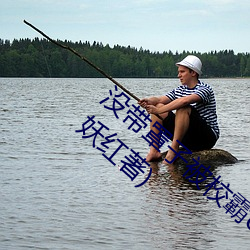 没带罩子被校霸c了一节课怎么办分节阅读(妖红著) （披肝露胆