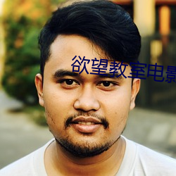 欲望(wàng)教室电影(yǐng)完整版