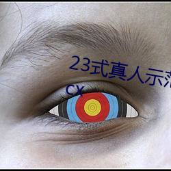 23式真人示(shì)范性交原图(tú) (动态).docx