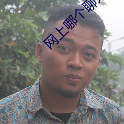 网(網)上哪个聊(聊)天室好