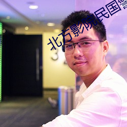 北(北)方影院民(民)国(國)警(警)花