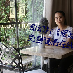 奇幻片《暖暖直播在线观看中文》免费高清在线观看 （见识）