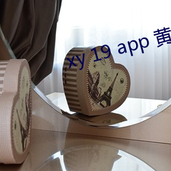 xy 19 app 黄瓜新版app （望衡对宇）
