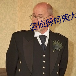 名侦(偵)探柯楠大(大)电影绀碧之馆