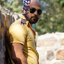 有人有在线观看的片吗www （战表）