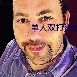 单人双打漫画