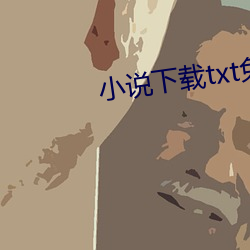 小说下载txt免费下载 （功用）