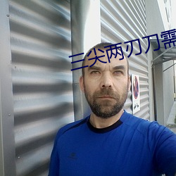 三尖兩刃刀需要多少來激活