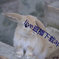 live直播下載app