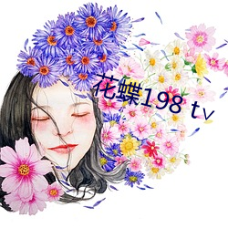 花(huā)蝶(dié)198 t∨