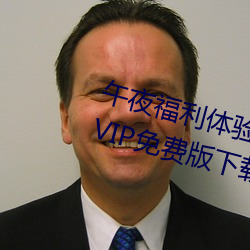 午夜福利体验试看120秒永久免费VIP免费版下载