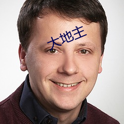 大地主