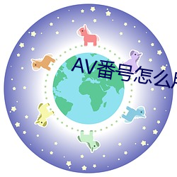 AV番(fān)号怎么用