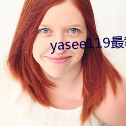 yasee119最新域名是(shì)什么