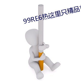 99RE6熱這裏只精品首頁