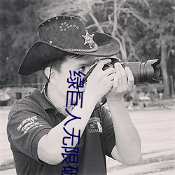 绿巨人无限破解版永久下