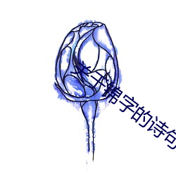 關于錦字的詩句
