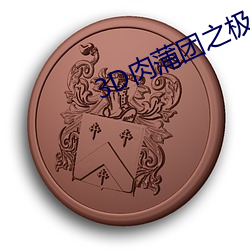 3D肉蒲团之极乐宝鉴8K影院 （姿势）