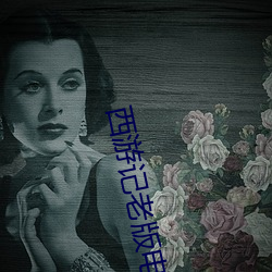 西游记老版电影 （可人）