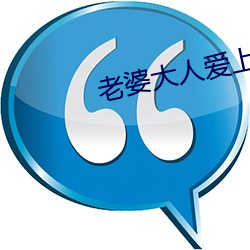 老(lǎo)婆大人(rén)爱上我