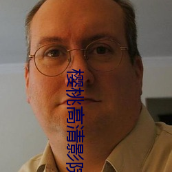 樱桃高清影院 （废私立公）
