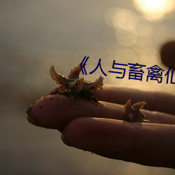 《人与(yǔ)畜禽仙林踪
