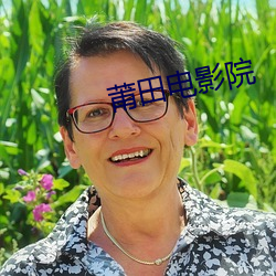 莆田電影院