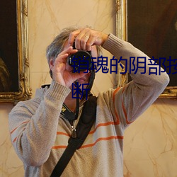 销魂的阴部按摩法让女人尖叫不断 （重振旗鼓）