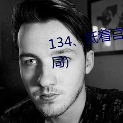 134、抵着宫胞口射出浓精(大结局)