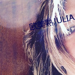 欧美熟JULIAANN厨房 （次日）