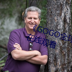 《GOGO全球专(專)业(業)摄(攝)影艺术》电(電)影在线观(觀)看(看)