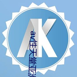av性天堂亚洲 （一掷乾坤）
